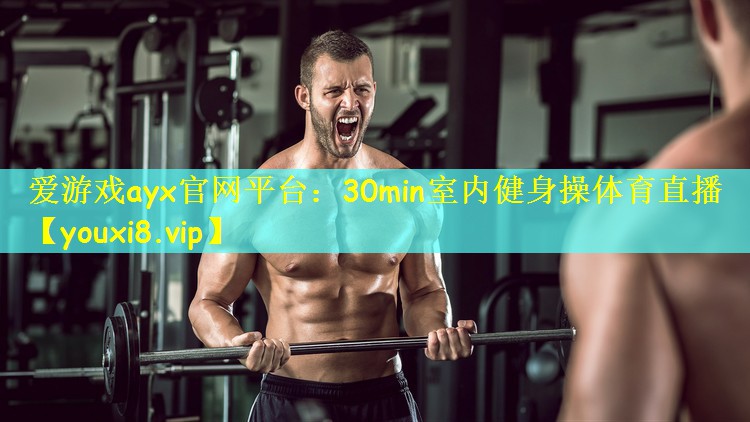 爱游戏ayx官网平台:30min室内健身操体育直播