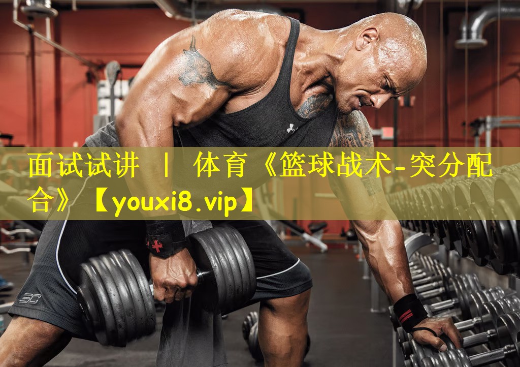 <strong>面试试讲 ｜ 体育《篮球战术-突分配合》</strong>