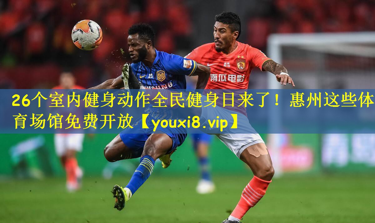 26个室内健身动作全民健身日来了!惠州这些体育场馆免费开放