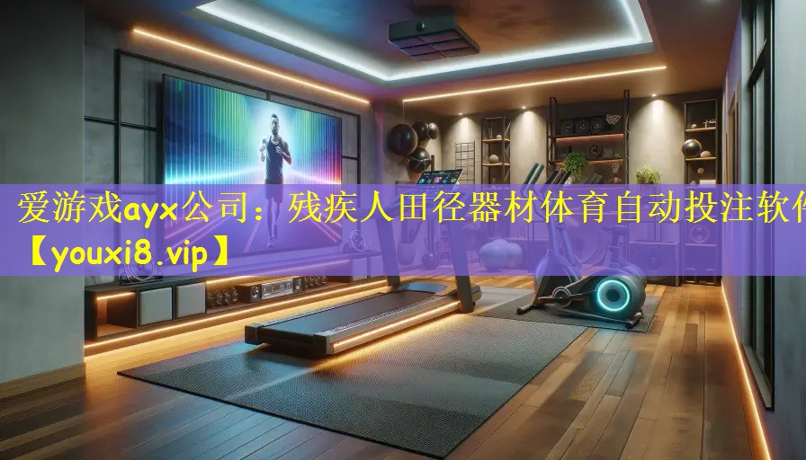 爱游戏ayx公司:残疾人田径器材体育自动投注软件