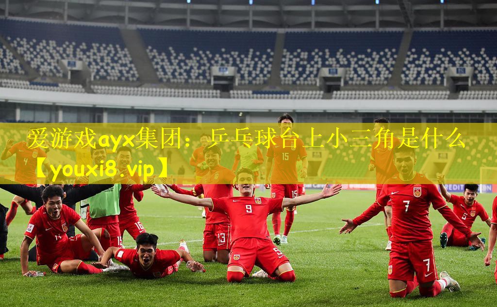 爱游戏ayx集团：乒乓球台上小三角是什么