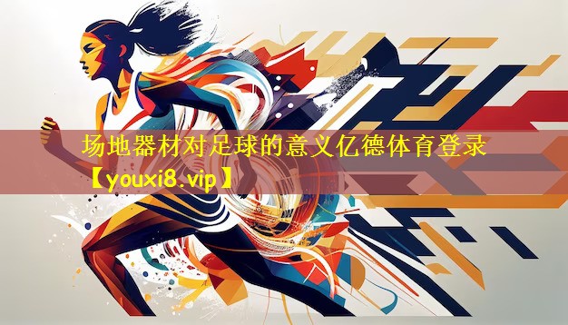场地器材对足球的意义亿德体育登录