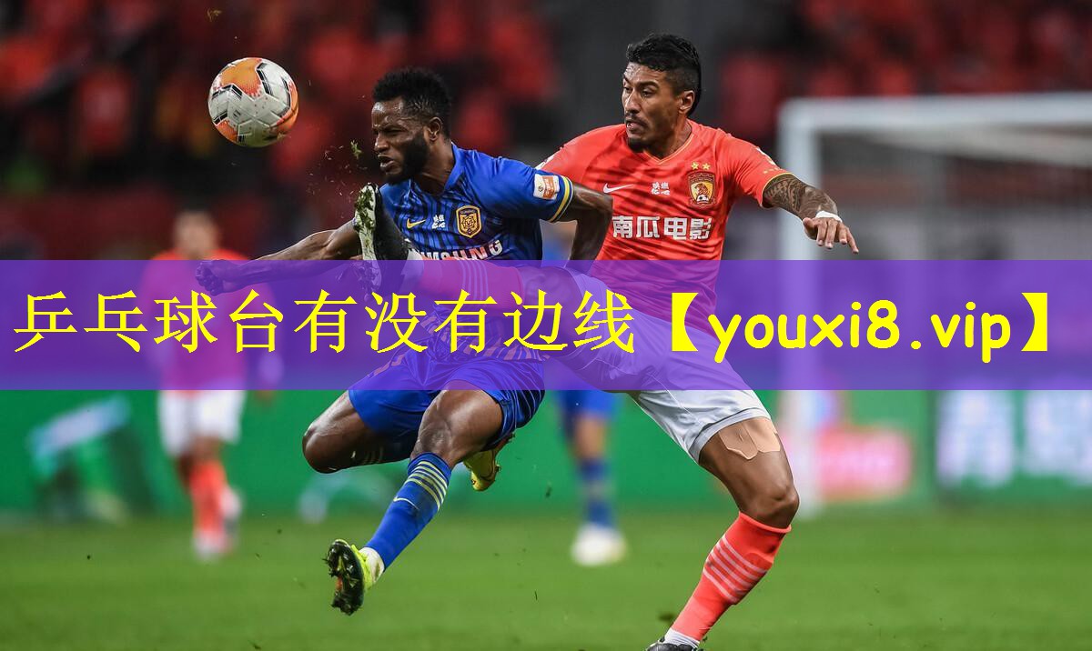 乒乓球台有没有边线