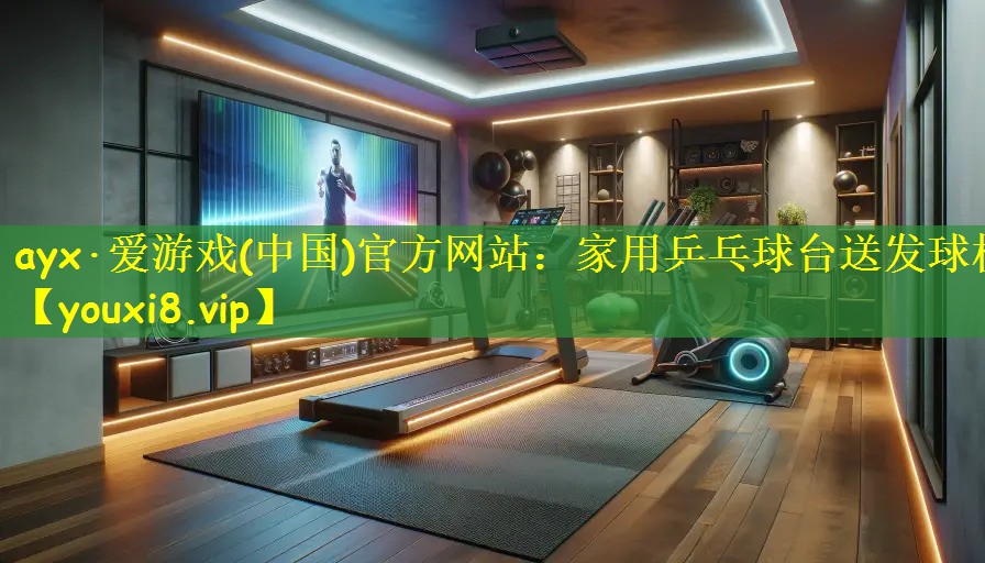 ayx·爱游戏(中国)官方网站：家用乒乓球台送发球机