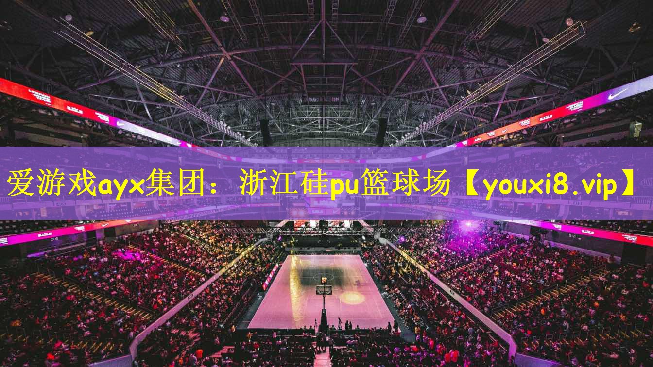 爱游戏ayx集团：浙江硅pu篮球场