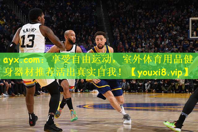 ayx.com：享受自由运动，室外体育用品健身器材推荐活出真实自我！