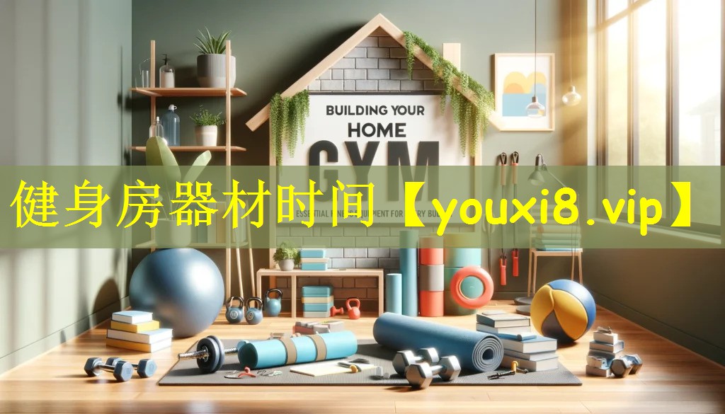 健身房器材时间
