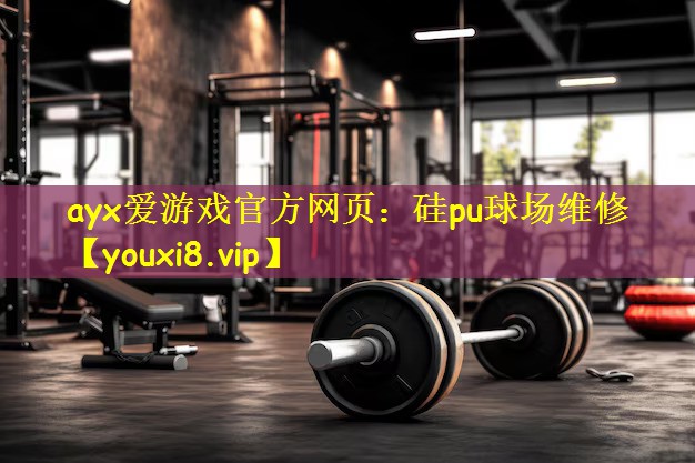 ayx爱游戏官方网页：硅pu球场维修