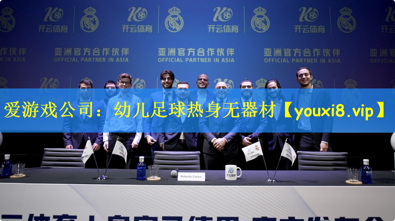 <strong>爱游戏公司：幼儿足球热身无器材</strong>