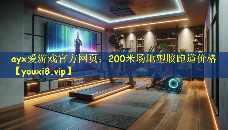 <strong>ayx爱游戏官方网页：200米场地塑胶跑道价格</strong>