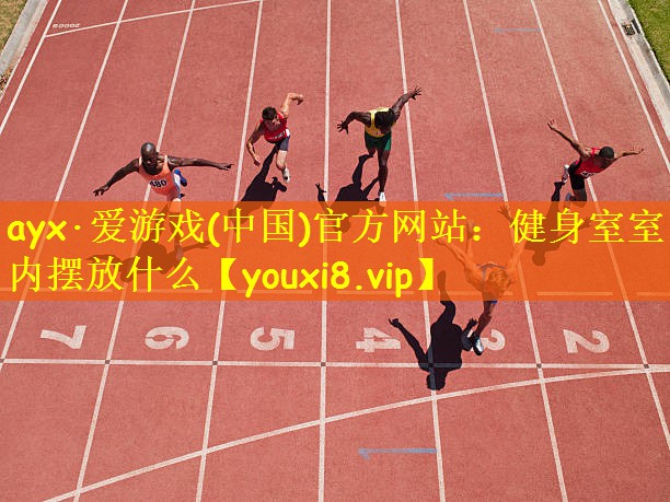 健身室室内摆放什么