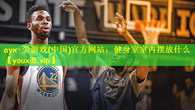 健身室室内摆放什么