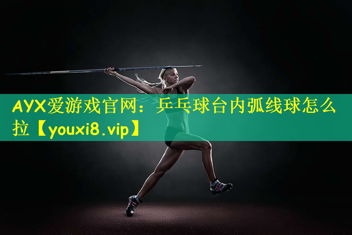 乒乓球台内弧线球怎么拉
