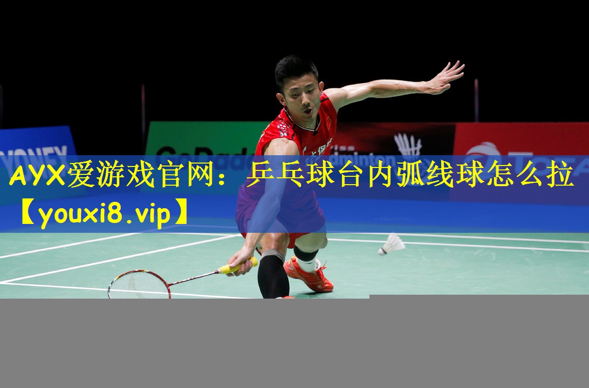 乒乓球台内弧线球怎么拉
