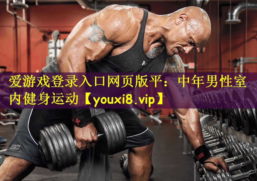 中年男性室内健身运动
