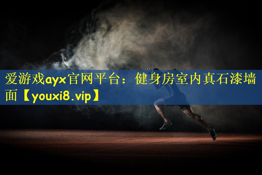 健身房室内真石漆墙面