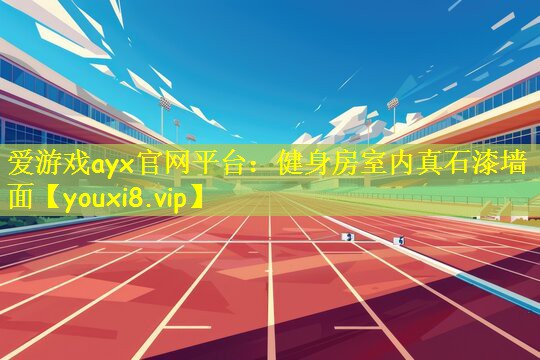 健身房室内真石漆墙面