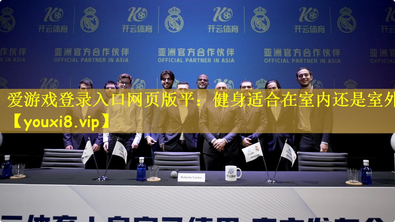 健身适合在室内还是室外