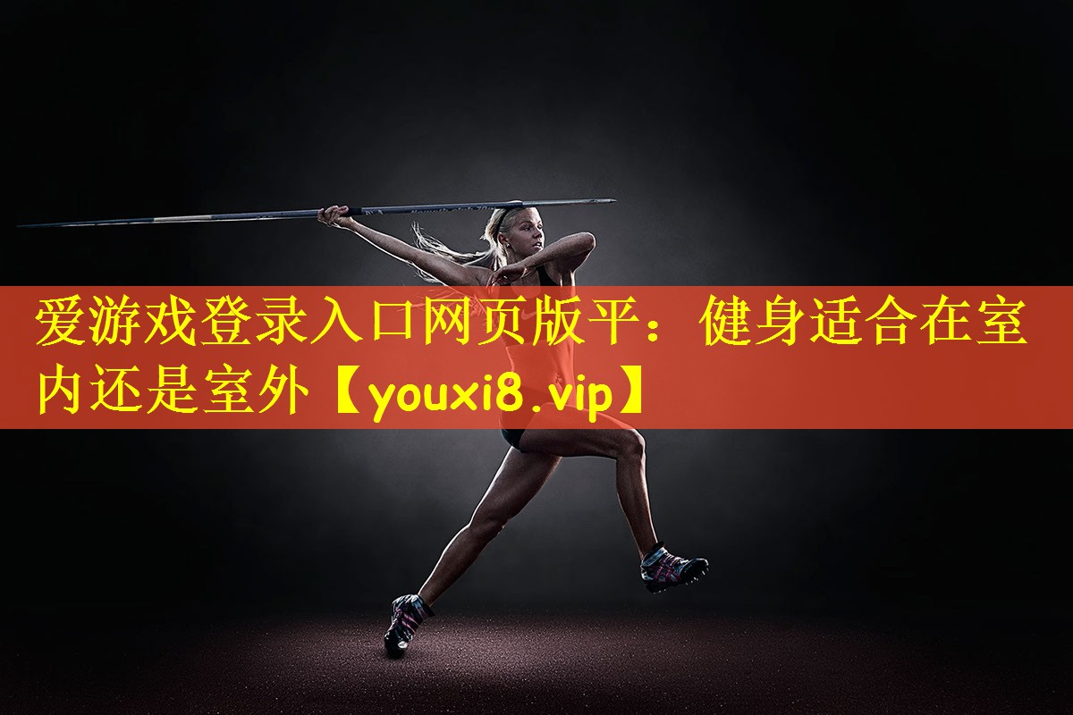 健身适合在室内还是室外