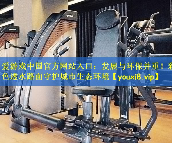 发展与环保并重！彩色透水路面守护城市生态环境