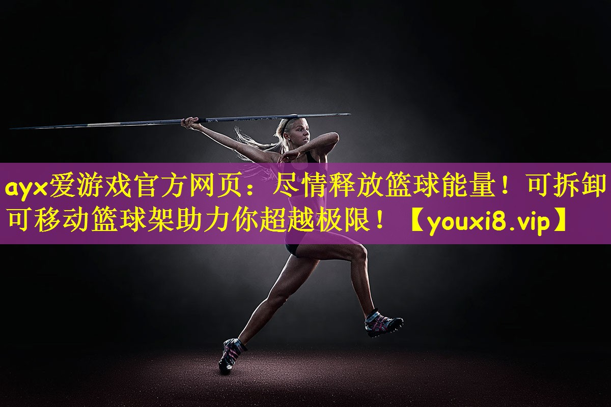 尽情释放篮球能量！可拆卸可移动篮球架助力你超越极限！