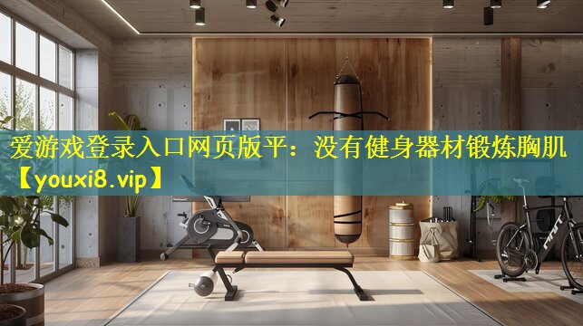 没有健身器材锻炼胸肌