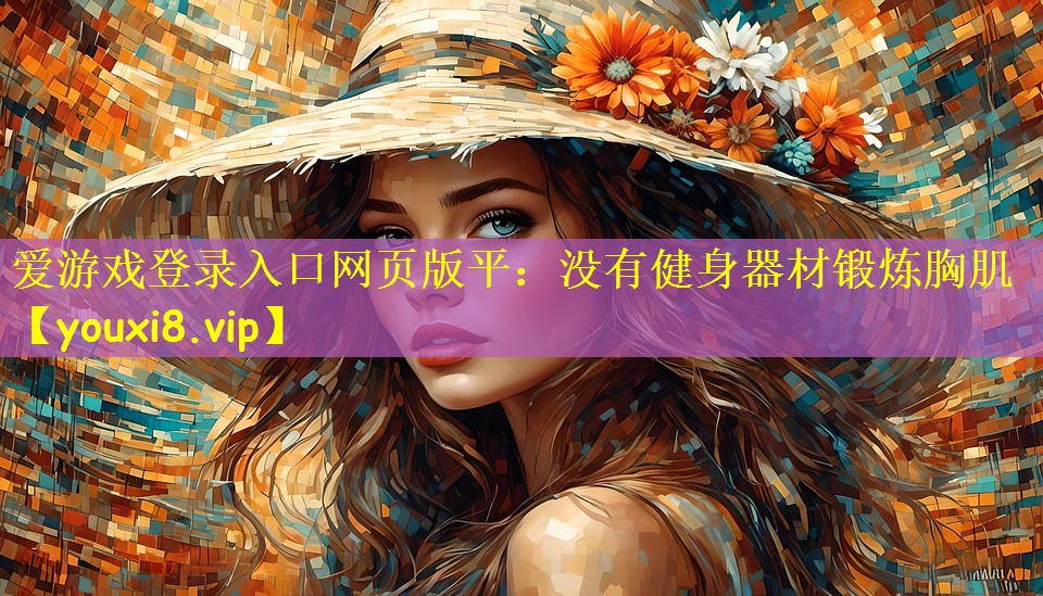没有健身器材锻炼胸肌