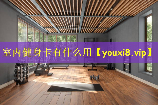 室内健身卡有什么用