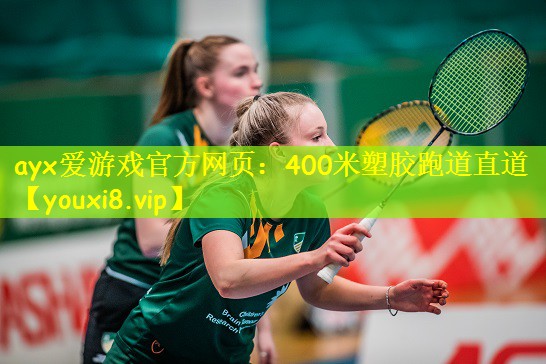 400米塑胶跑道直道