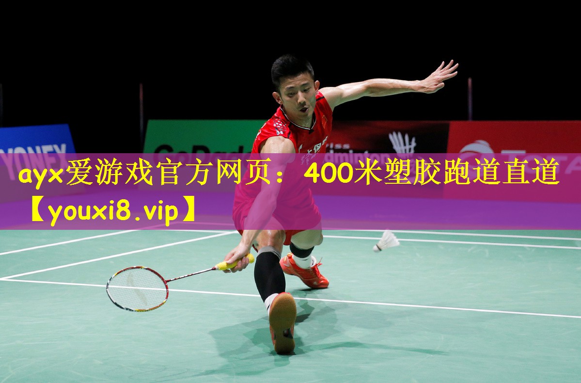 400米塑胶跑道直道