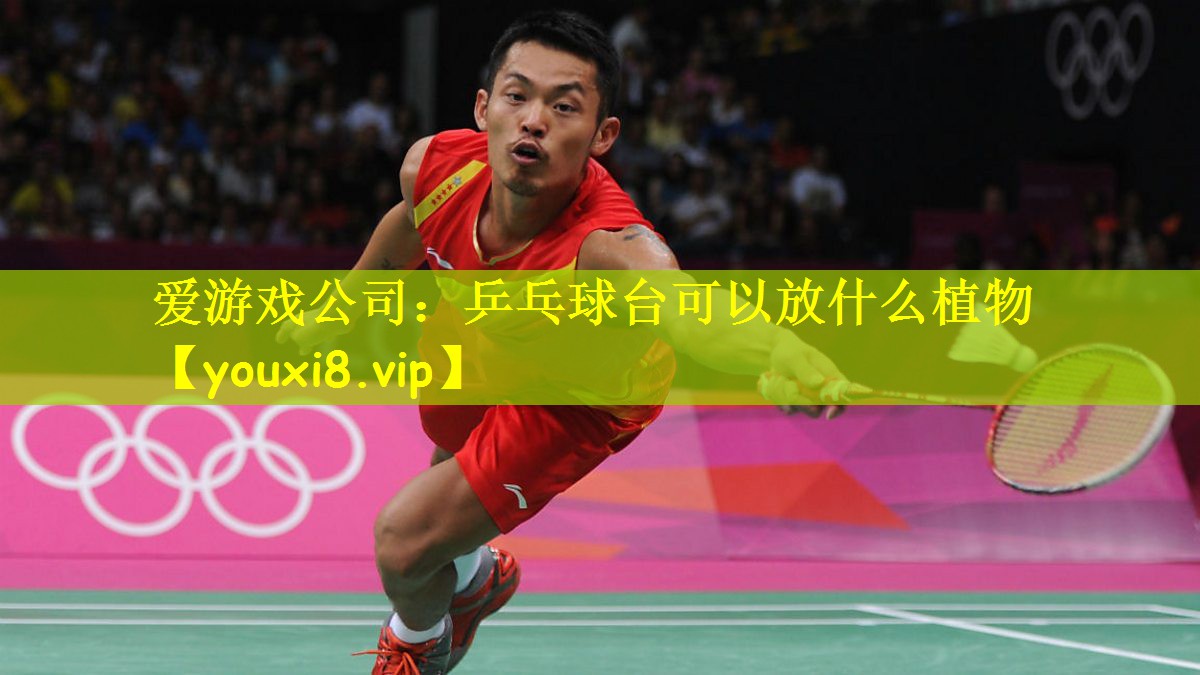 乒乓球台可以放什么植物