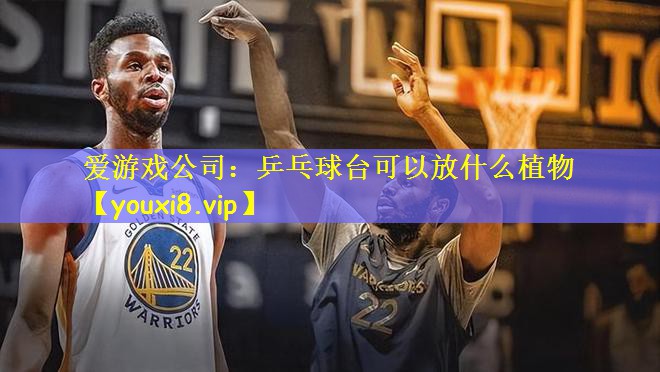乒乓球台可以放什么植物