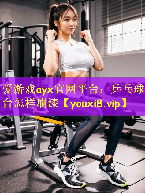 乒乓球台怎样刷漆
