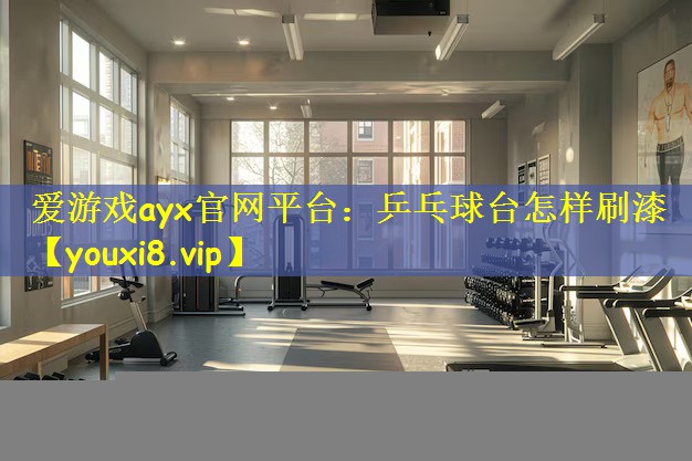 乒乓球台怎样刷漆