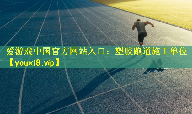 塑胶跑道施工单位