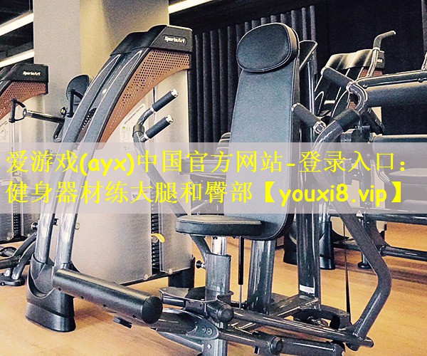 健身器材练大腿和臀部