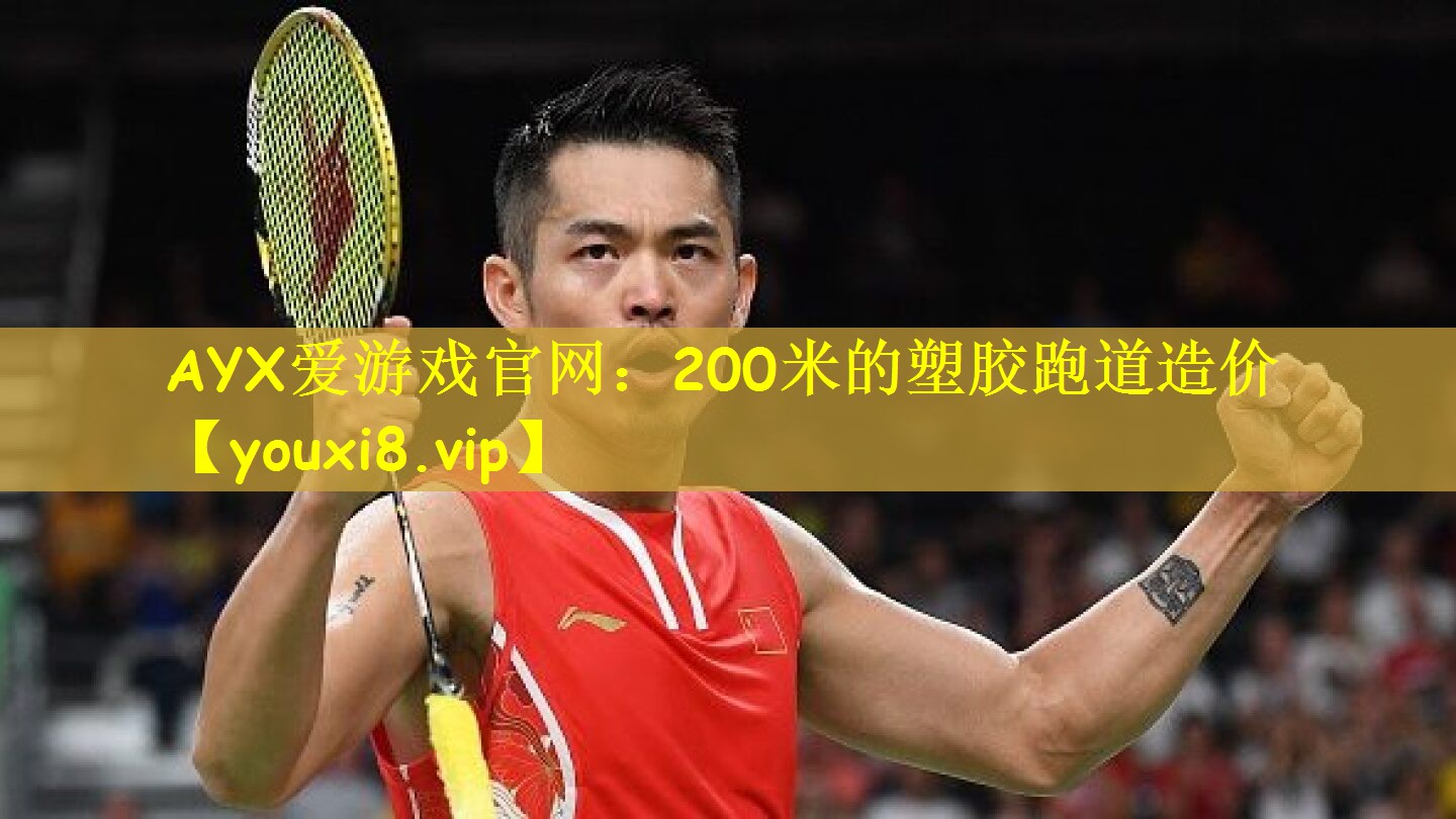 200米的塑胶跑道造价