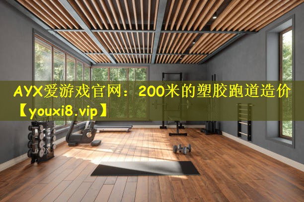 200米的塑胶跑道造价