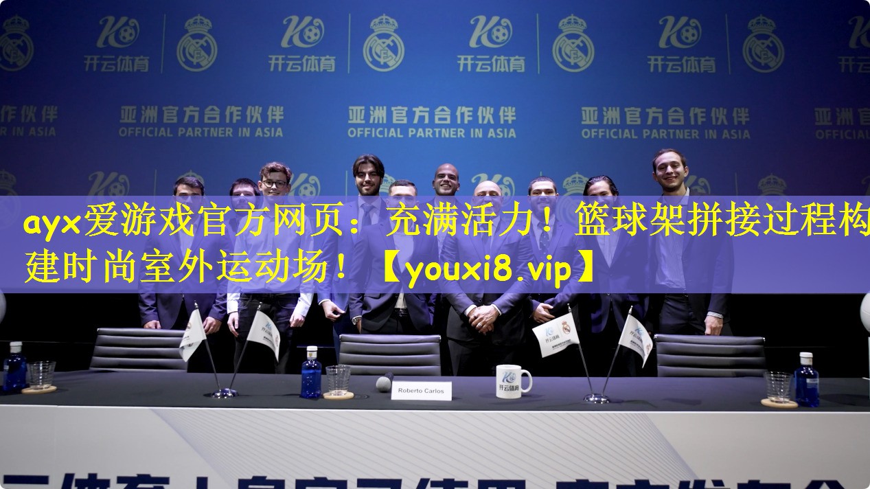 充满活力！篮球架拼接过程构建时尚室外运动场！