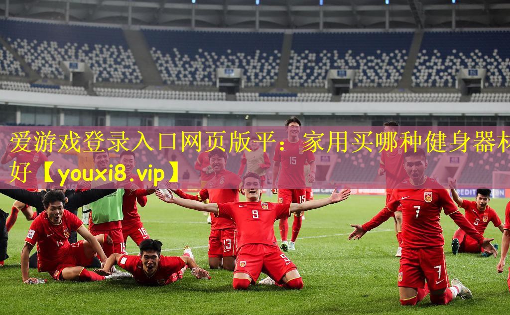 家用买哪种健身器材好