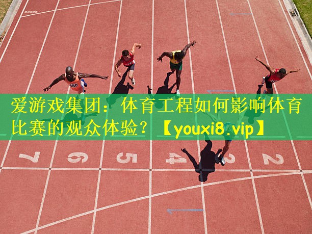 体育工程如何影响体育比赛的观众体验？