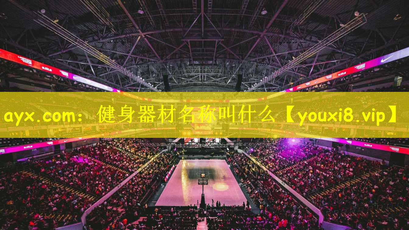 健身器材名称叫什么