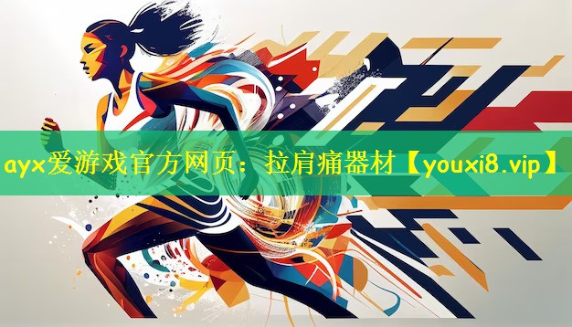 拉肩痛器材