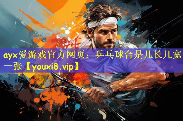 乒乓球台是几长几宽一张