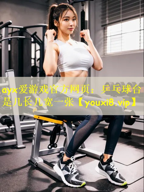 乒乓球台是几长几宽一张