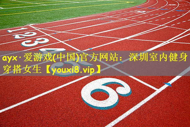 深圳室内健身穿搭女生