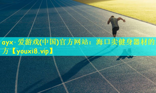 海口卖健身器材的地方