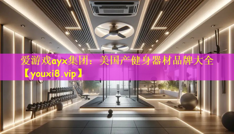 美国产健身器材品牌大全