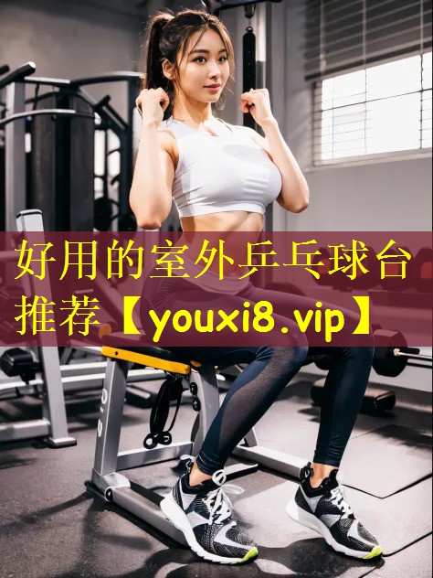 好用的室外乒乓球台推荐