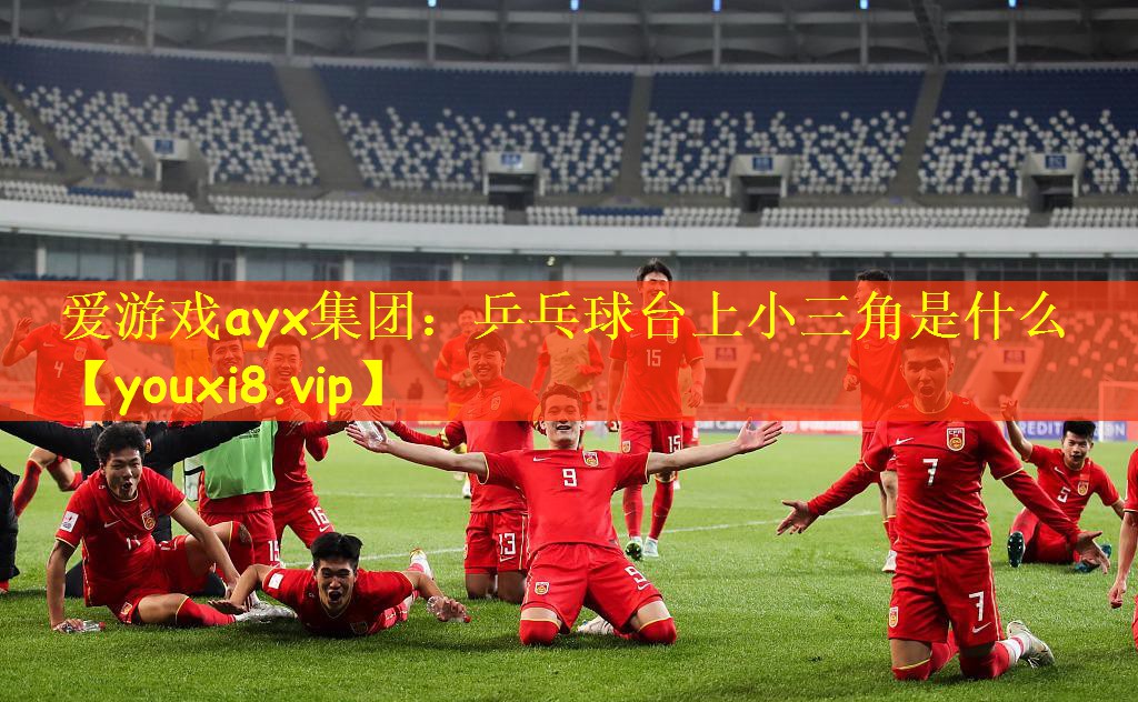 乒乓球台上小三角是什么